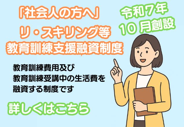 リスキリング等教育訓練支援融資