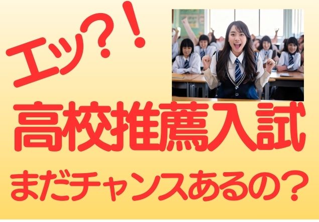 高校推薦入試