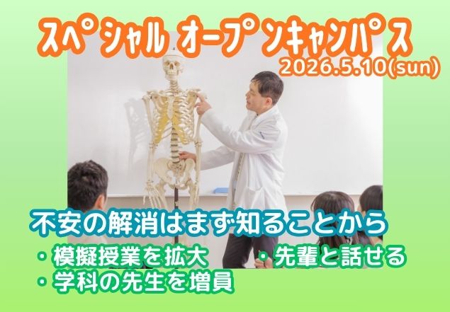 スペシャルオープンキャンパス