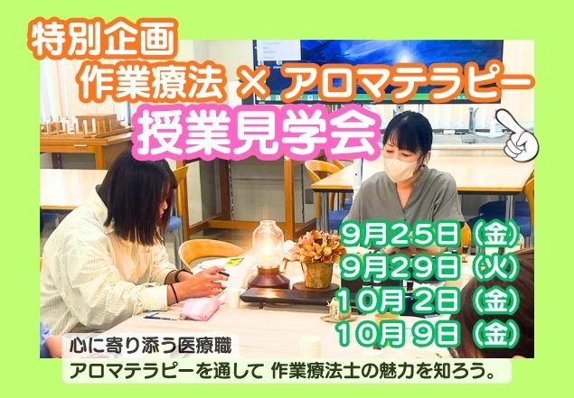 OT(アロマ)授業見学会
