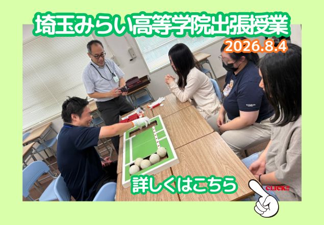 埼玉みらい高等学院出張授業